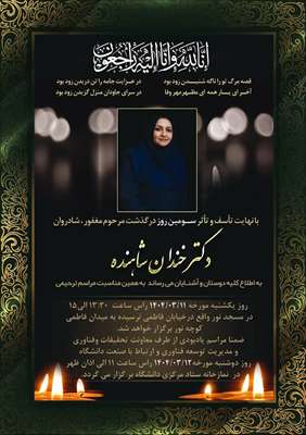 اطلاعیه مراسم یادبود 